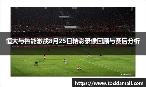 恒大与鲁能激战8月25日精彩录像回顾与赛后分析