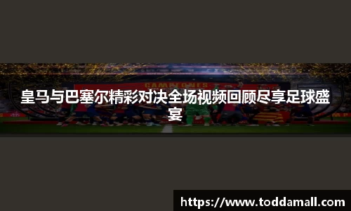 皇马与巴塞尔精彩对决全场视频回顾尽享足球盛宴