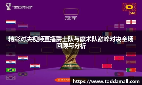 精彩对决视频直播爵士队与魔术队巅峰对决全场回顾与分析