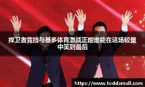 捍卫者竞技与基多体育激战正酣谁能在这场较量中笑到最后