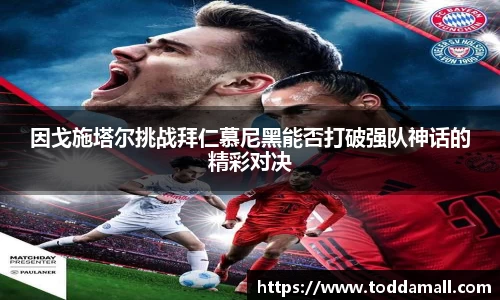 因戈施塔尔挑战拜仁慕尼黑能否打破强队神话的精彩对决