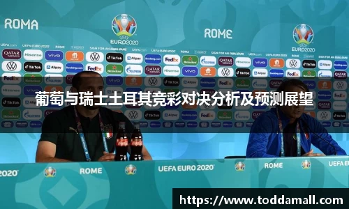 葡萄与瑞士土耳其竞彩对决分析及预测展望