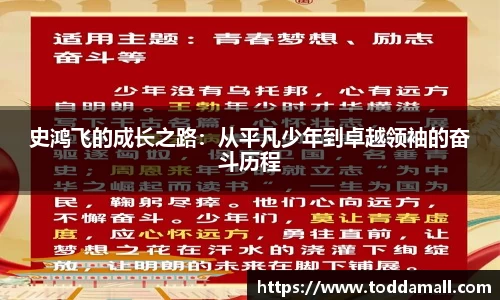 史鸿飞的成长之路：从平凡少年到卓越领袖的奋斗历程