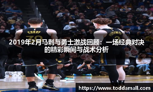 2019年2月马刺与勇士激战回顾：一场经典对决的精彩瞬间与战术分析