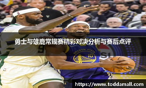 勇士与雄鹿常规赛精彩对决分析与赛后点评