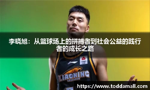 李晓旭：从篮球场上的拼搏者到社会公益的践行者的成长之路