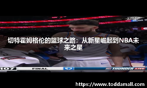 切特霍姆格伦的篮球之路：从新星崛起到NBA未来之星